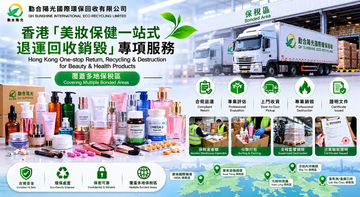 香港黑化妆品保健品回收处理