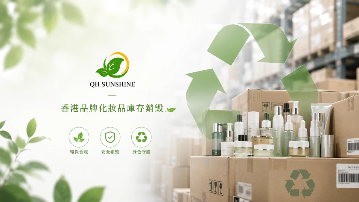 香港品牌化妆品销毁